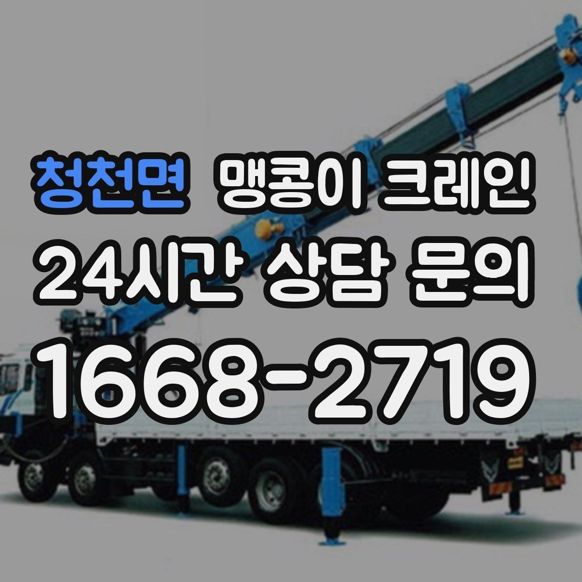 청천면 맹콩이 크레인 병원·시설 작업에서 조심해야 할 점