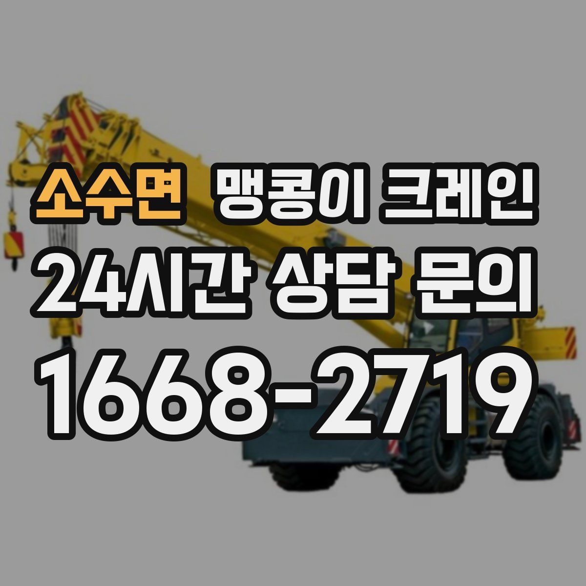 소수면 맹콩이 크레인