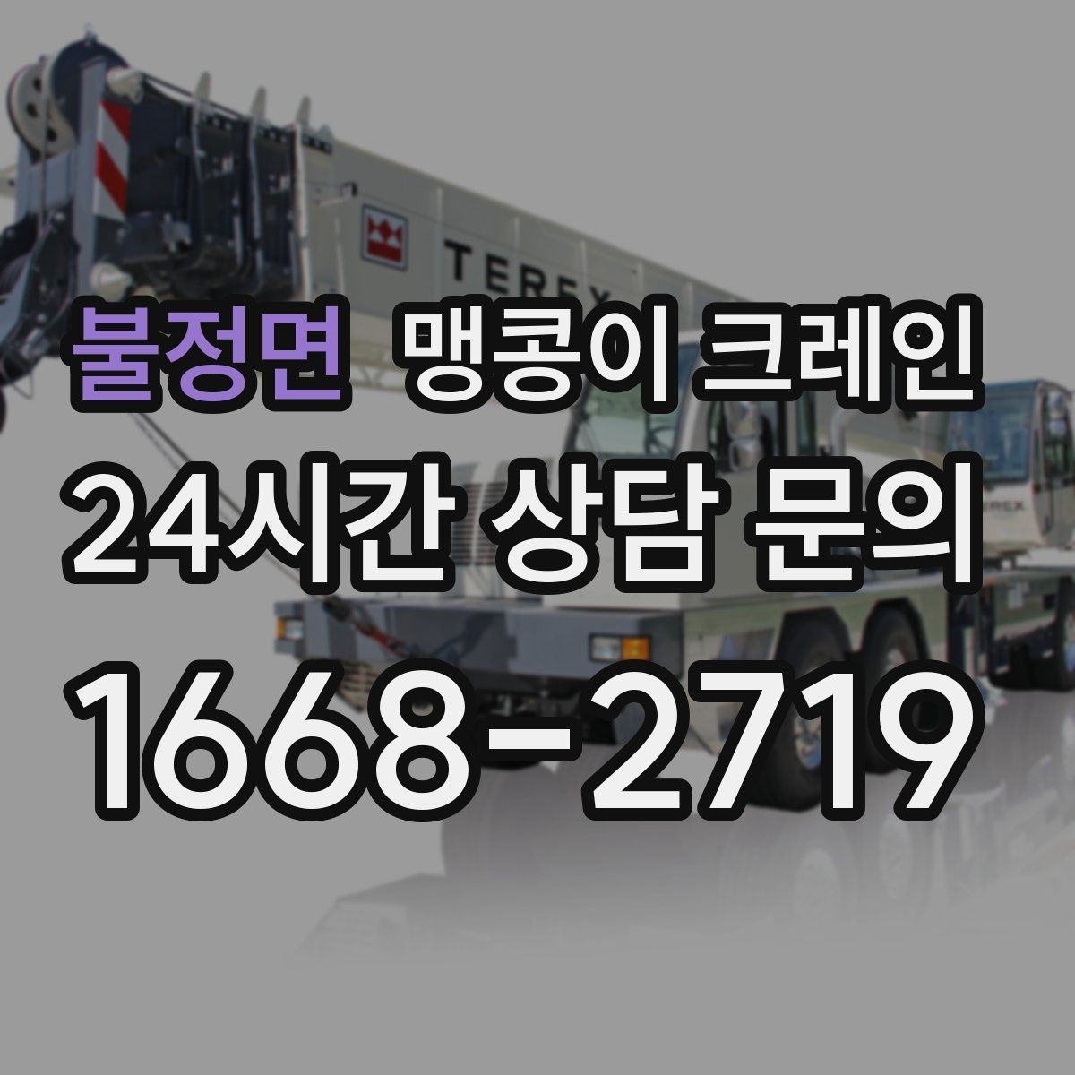 불정면 맹콩이 크레인 전고 제한 현장 현장 상담 전 확인사항