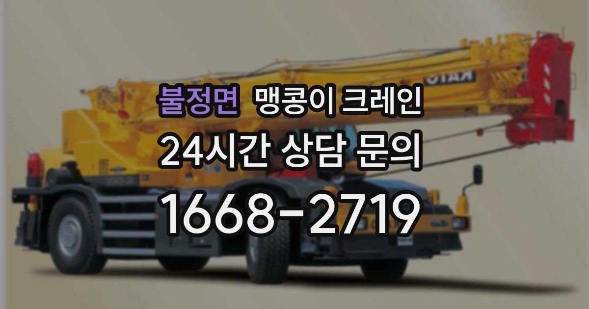 불정면 맹콩이 크레인