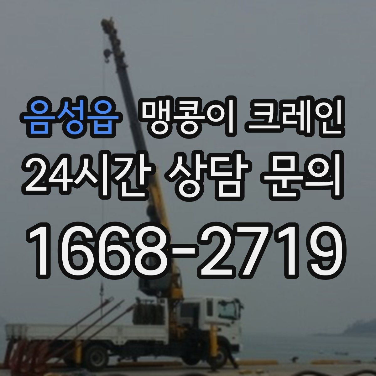 음성읍 맹콩이 크레인 장비 선정 실수로 일정이 꼬이는 사례