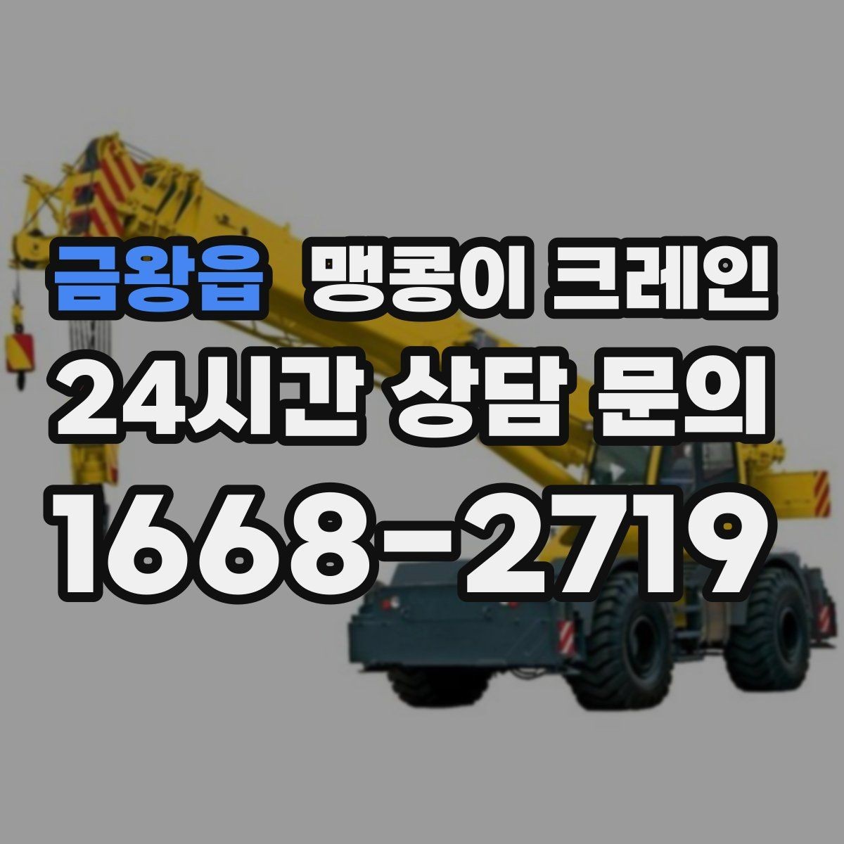 금왕읍 맹콩이 크레인 오늘 필요한 분을 위한 준비 가이드
