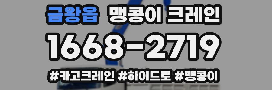 금왕읍 맹콩이 크레인