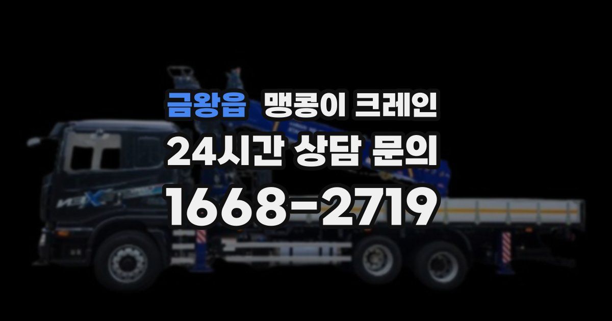 금왕읍 맹콩이 크레인