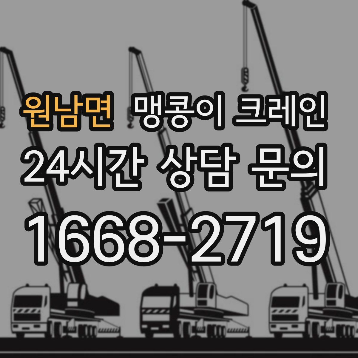 원남면 맹콩이 크레인