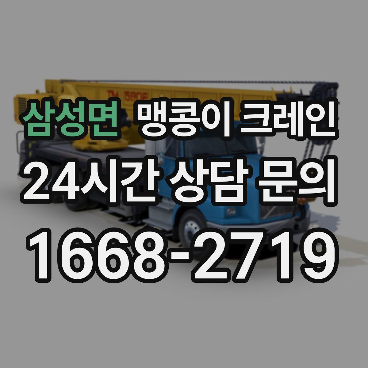 삼성면 맹콩이 크레인
