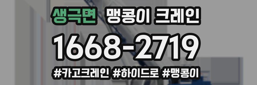 생극면 맹콩이 크레인