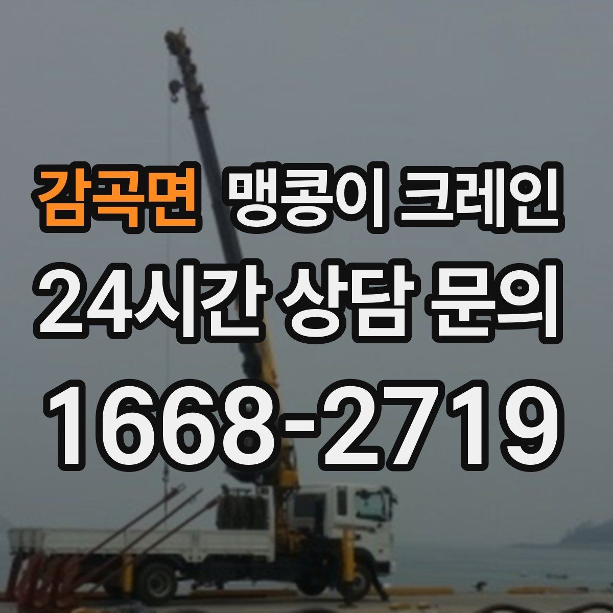 감곡면 맹콩이 크레인 사람 동선이 많은 곳에서 안전하게 작업하기