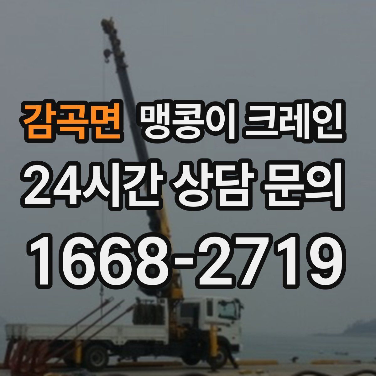 감곡면 맹콩이 크레인
