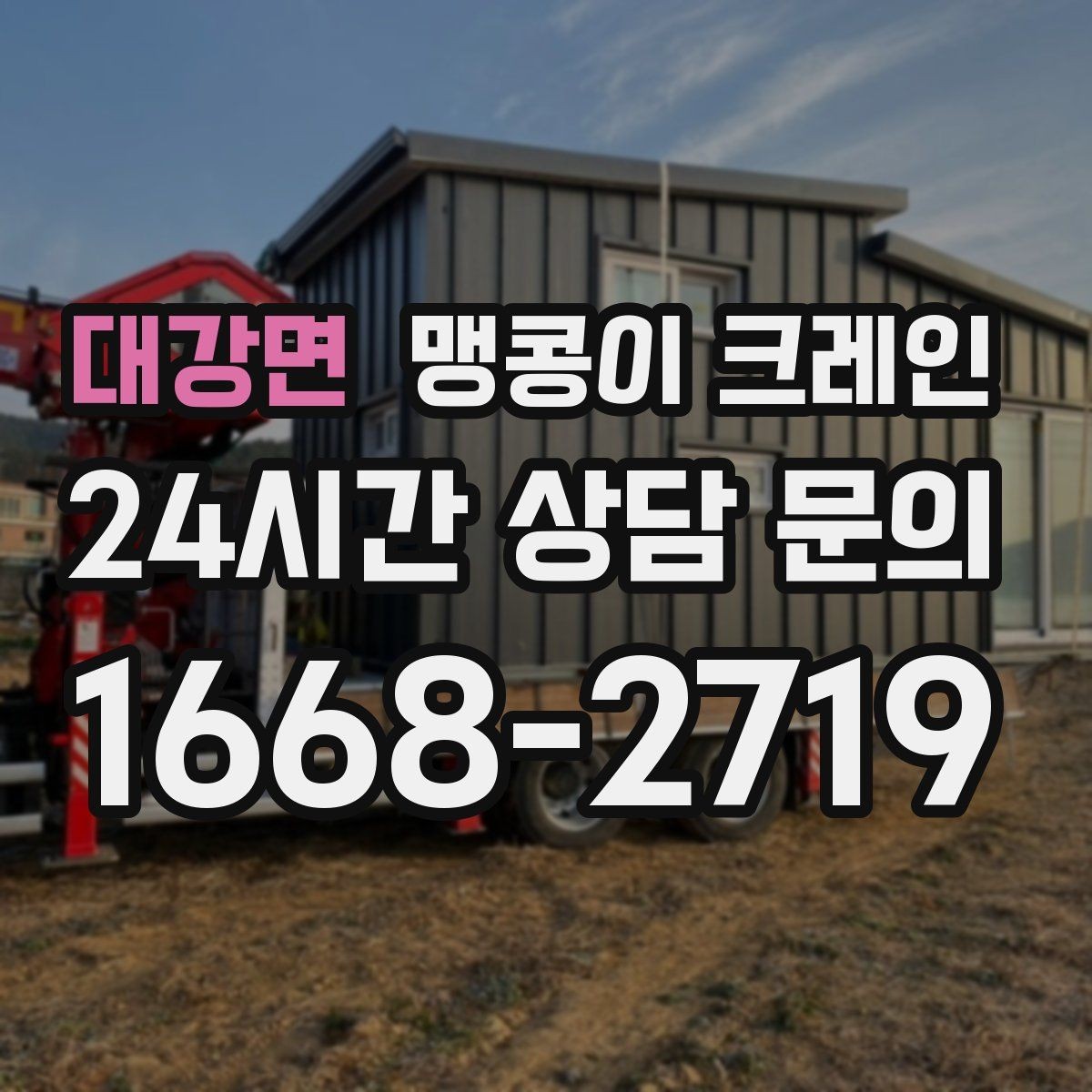 대강면 맹콩이 크레인 이동 거리·작업 시간에 따른 비용 차이