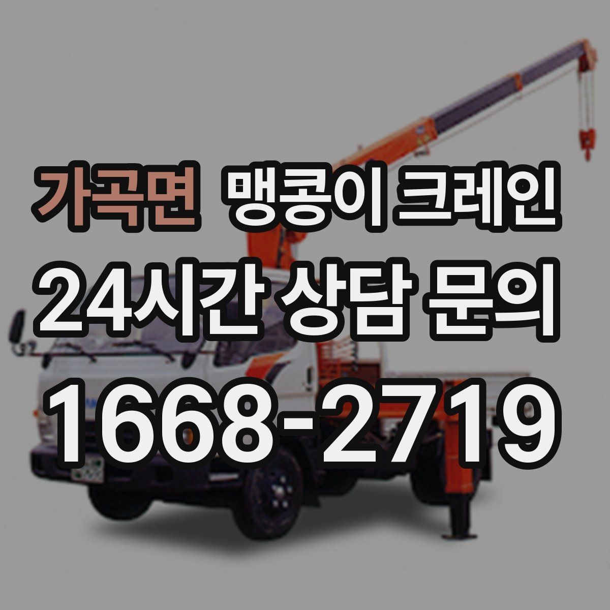 가곡면 맹콩이 크레인 아웃트리거 받침판이 중요한 이유