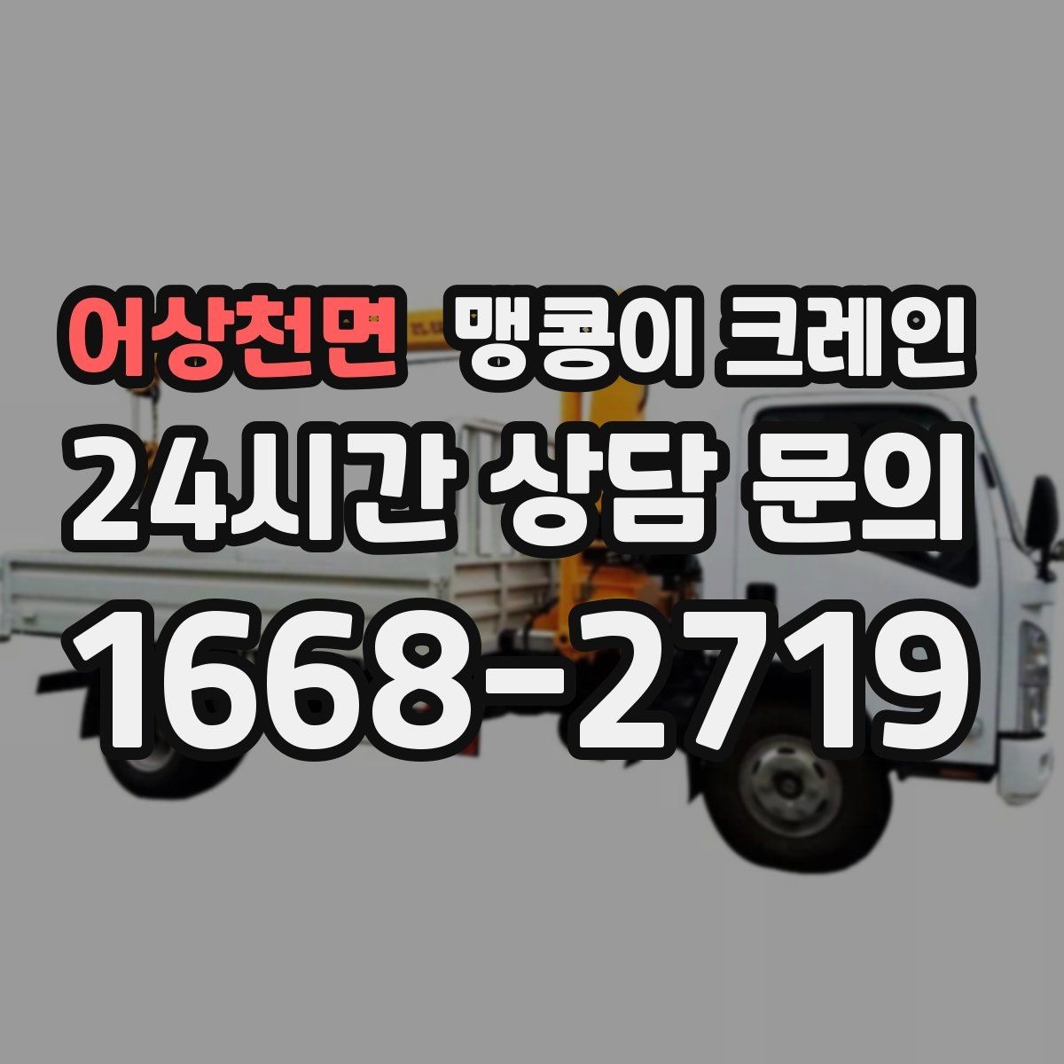 어상천면 맹콩이 크레인 유리·석재 양중 시 주의사항 정리