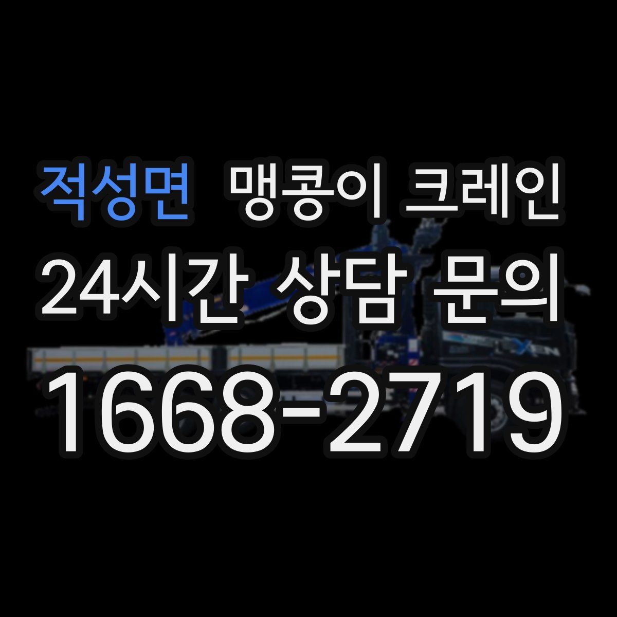 적성면 맹콩이 크레인