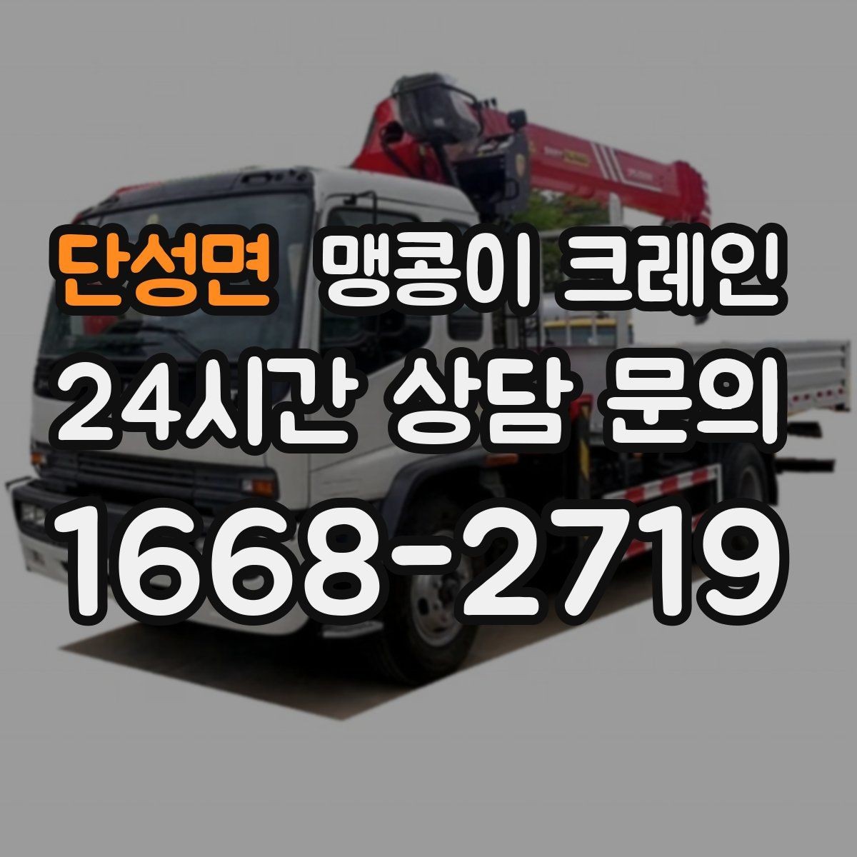 단성면 맹콩이 크레인 아웃트리거 설치 전 확인할 체크리스트