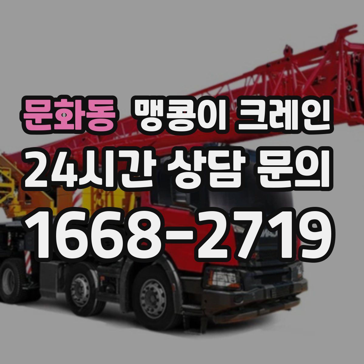 문화동 맹콩이 크레인