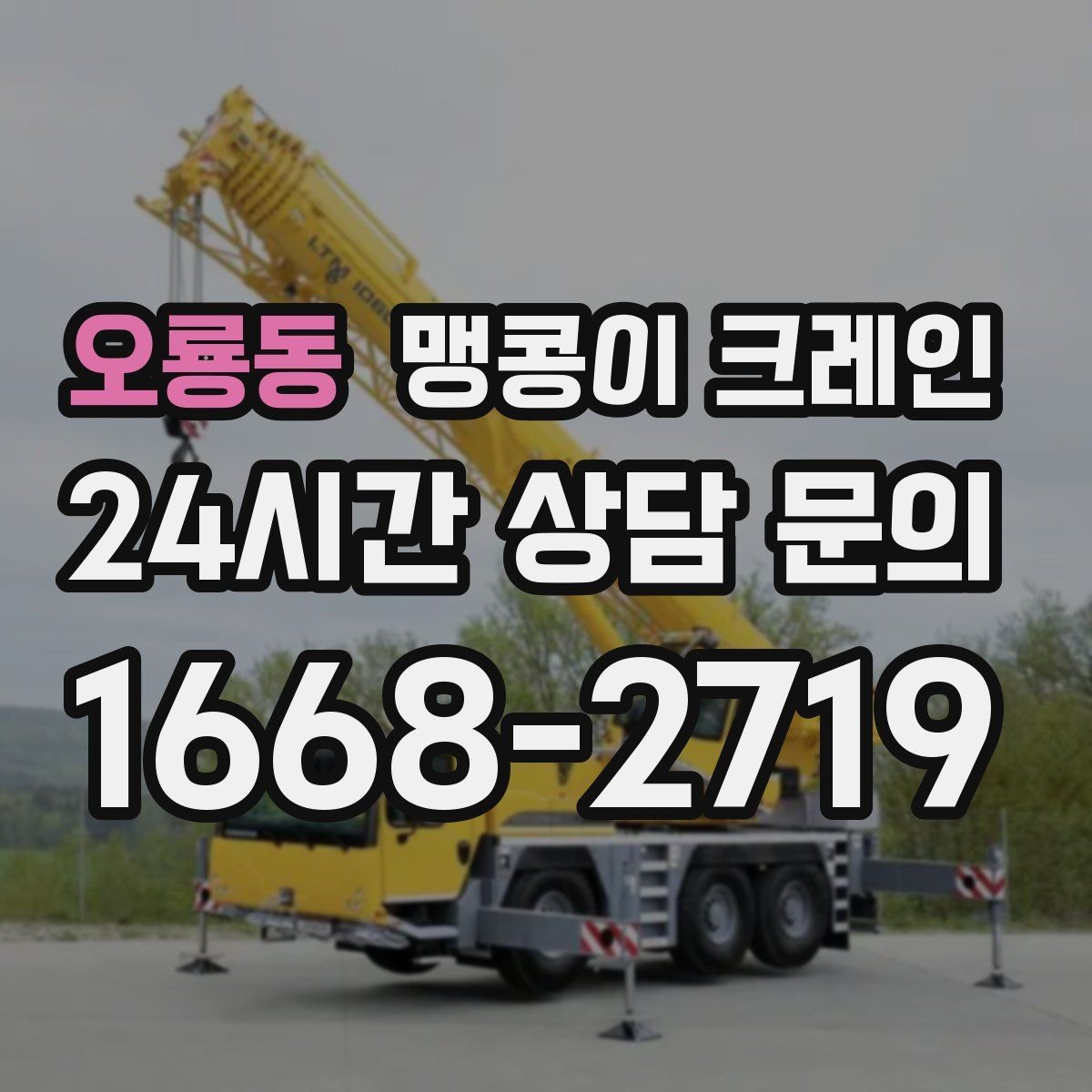 오룡동 맹콩이 크레인 시설 운영 중 작업 시 주의사항