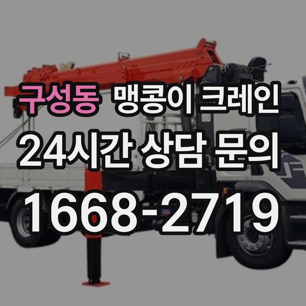 구성동 맹콩이 크레인 짧은 작업일수록 동선이 핵심인 이유