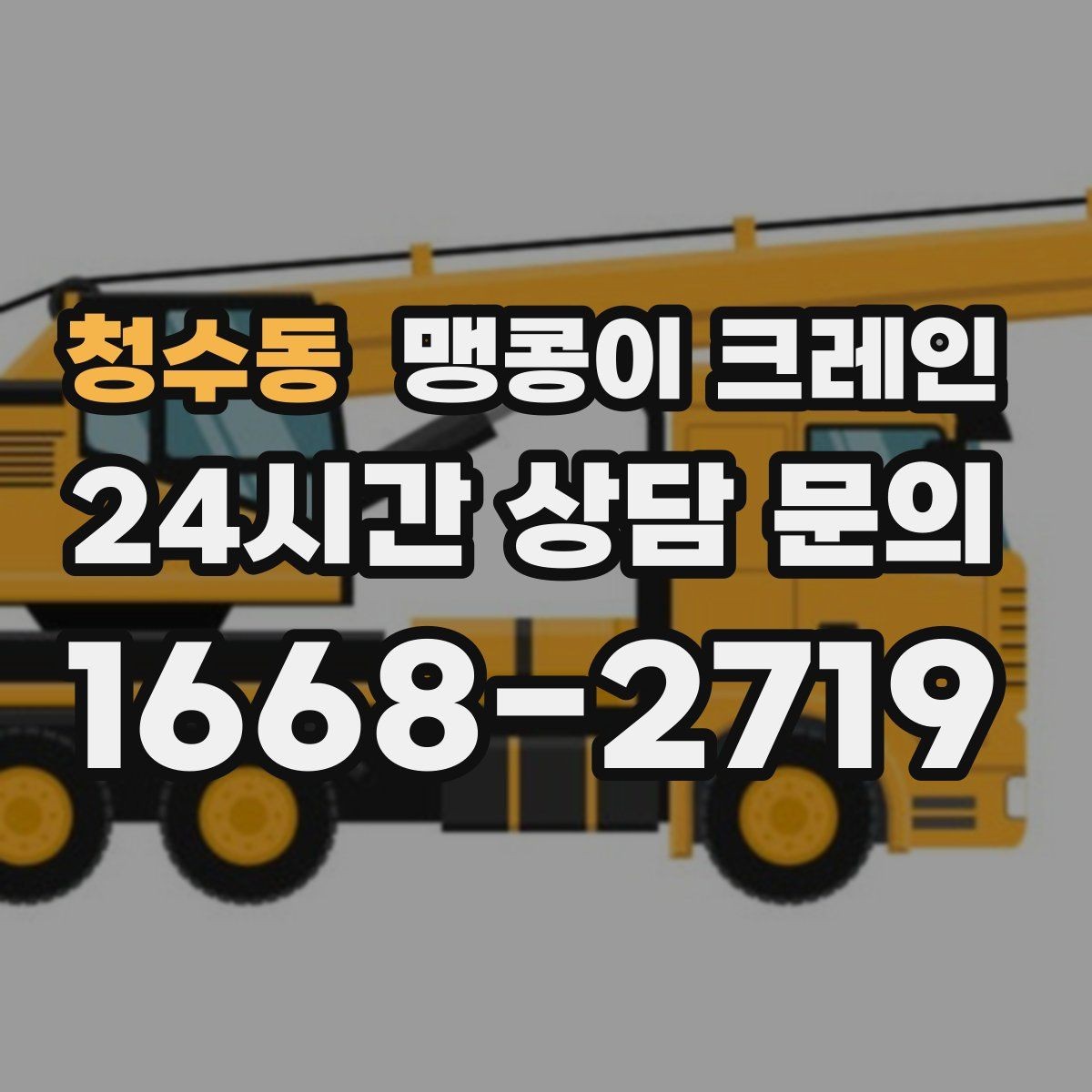청수동 맹콩이 크레인 위험 요소를 줄이는 기본 안전 원칙
