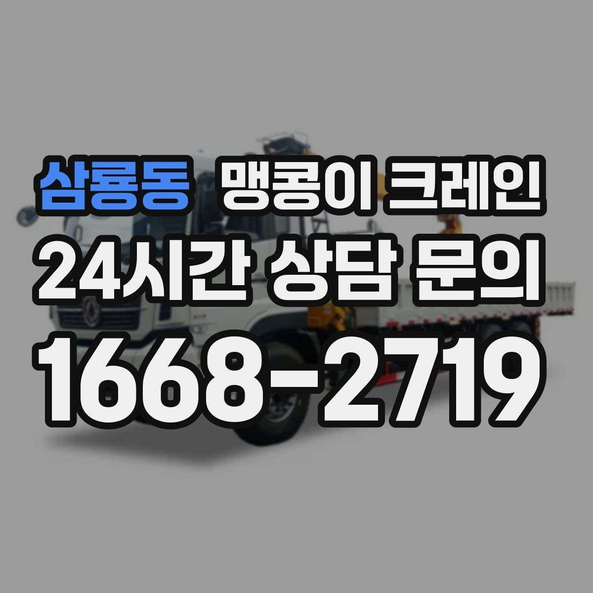 삼룡동 맹콩이 크레인 생산 중 작업할 때 안전 통제 요령