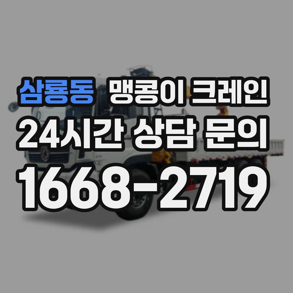 삼룡동 맹콩이 크레인