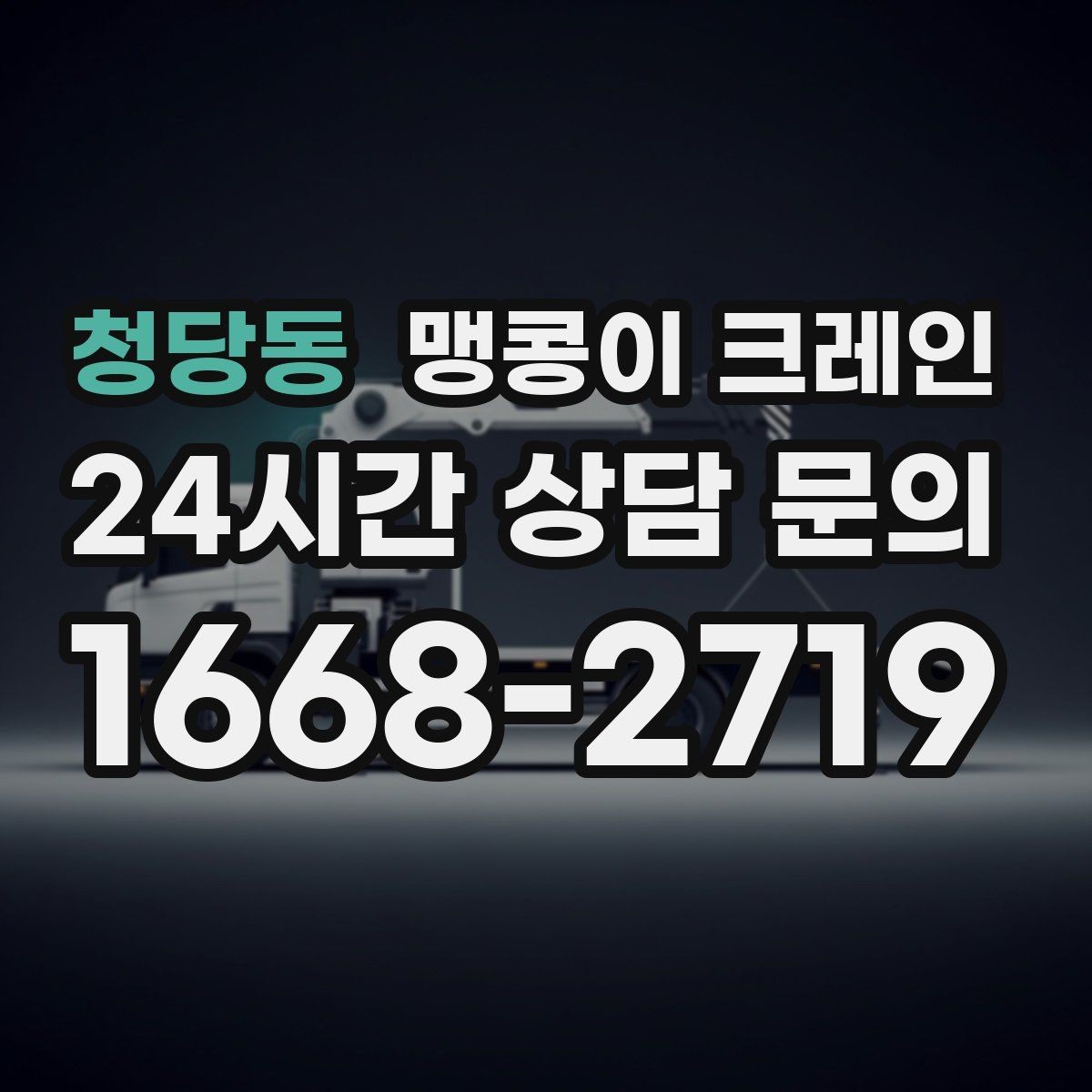 청당동 맹콩이 크레인 에폭시 바닥을 보호하며 작업하는 요령
