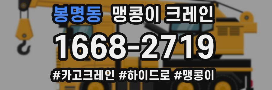 봉명동 맹콩이 크레인
