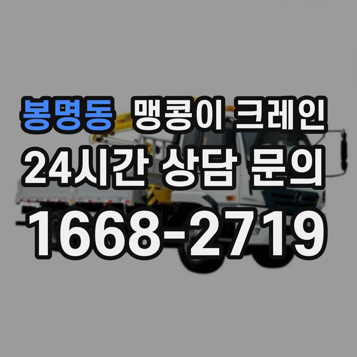 봉명동 맹콩이 크레인