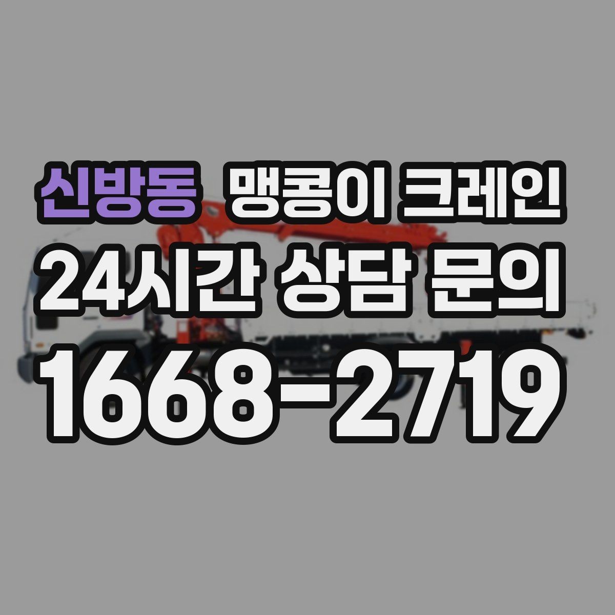 신방동 맹콩이 크레인 공사장 출입이 까다로운 곳에서 유리한 이유