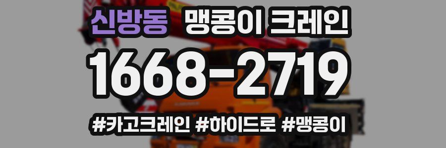 신방동 맹콩이 크레인