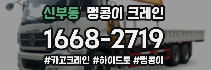 신부동 맹콩이 크레인