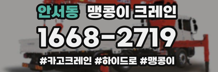 안서동 맹콩이 크레인