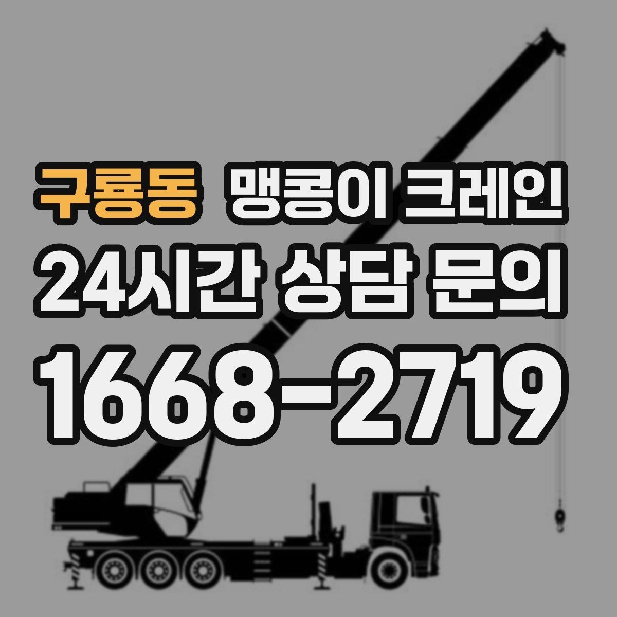 구룡동 맹콩이 크레인 실외 진입이 어려울 때 대안 동선 구성