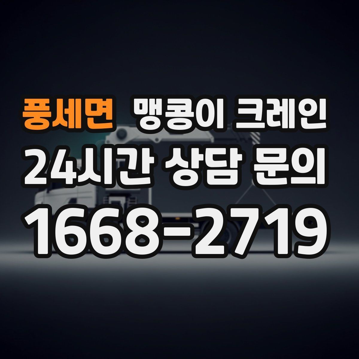 풍세면 맹콩이 크레인 금고·ATM 장비 반입 작업에서 중요한 것