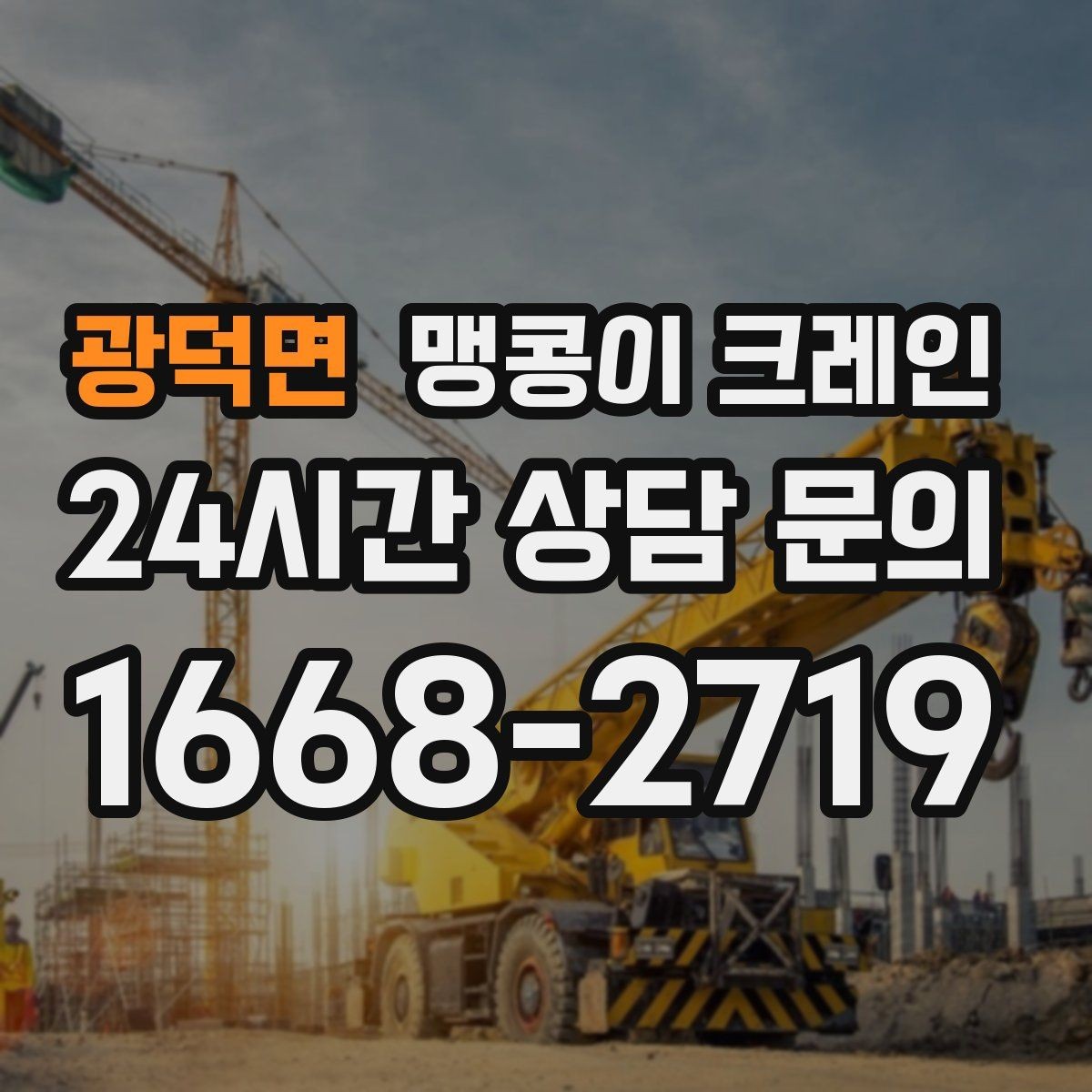 광덕면 맹콩이 크레인 학교·관공서 현장 작업 준비 포인트