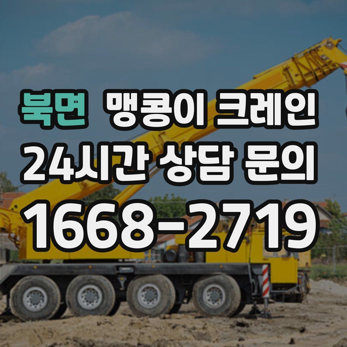 북면 맹콩이 크레인 하이드로 크레인과 맹콩이의 차이 정리