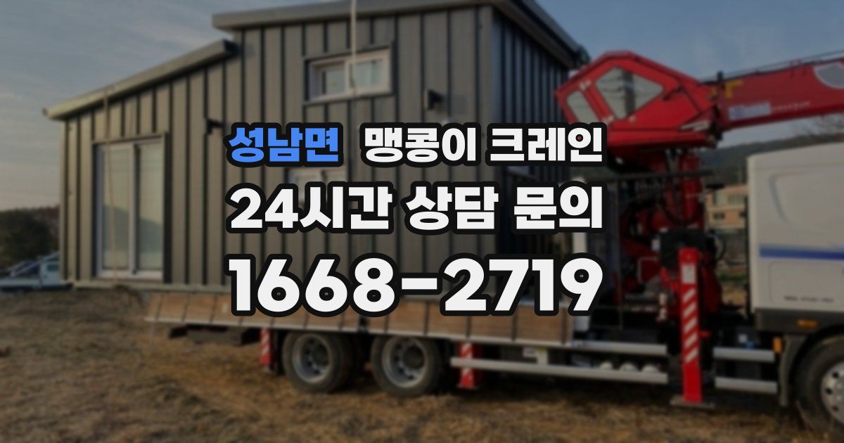 성남면 맹콩이 크레인