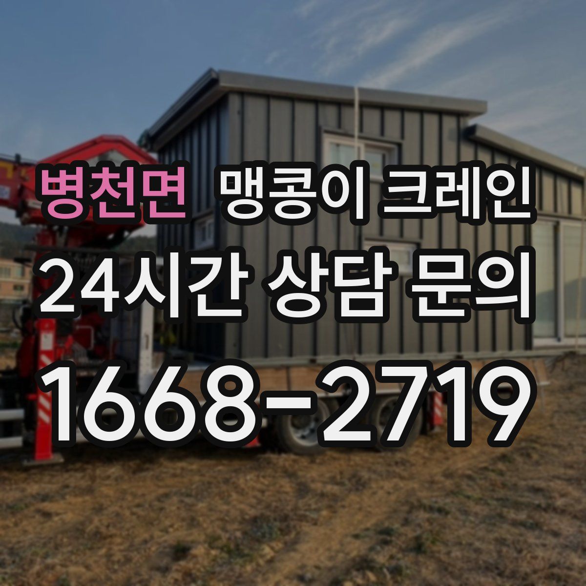 병천면 맹콩이 크레인