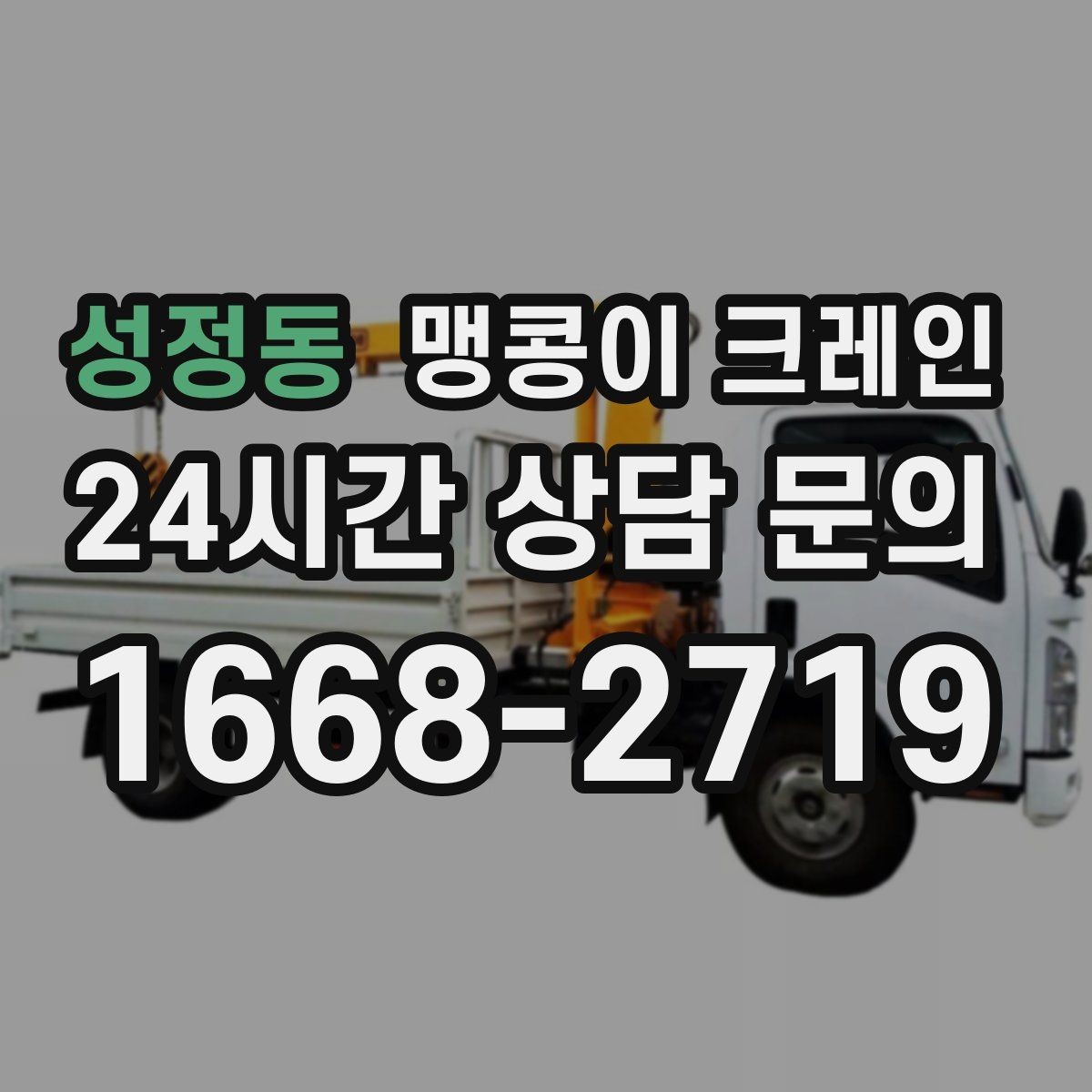 성정동 맹콩이 크레인 현장 주변 차량 정리가 중요한 이유