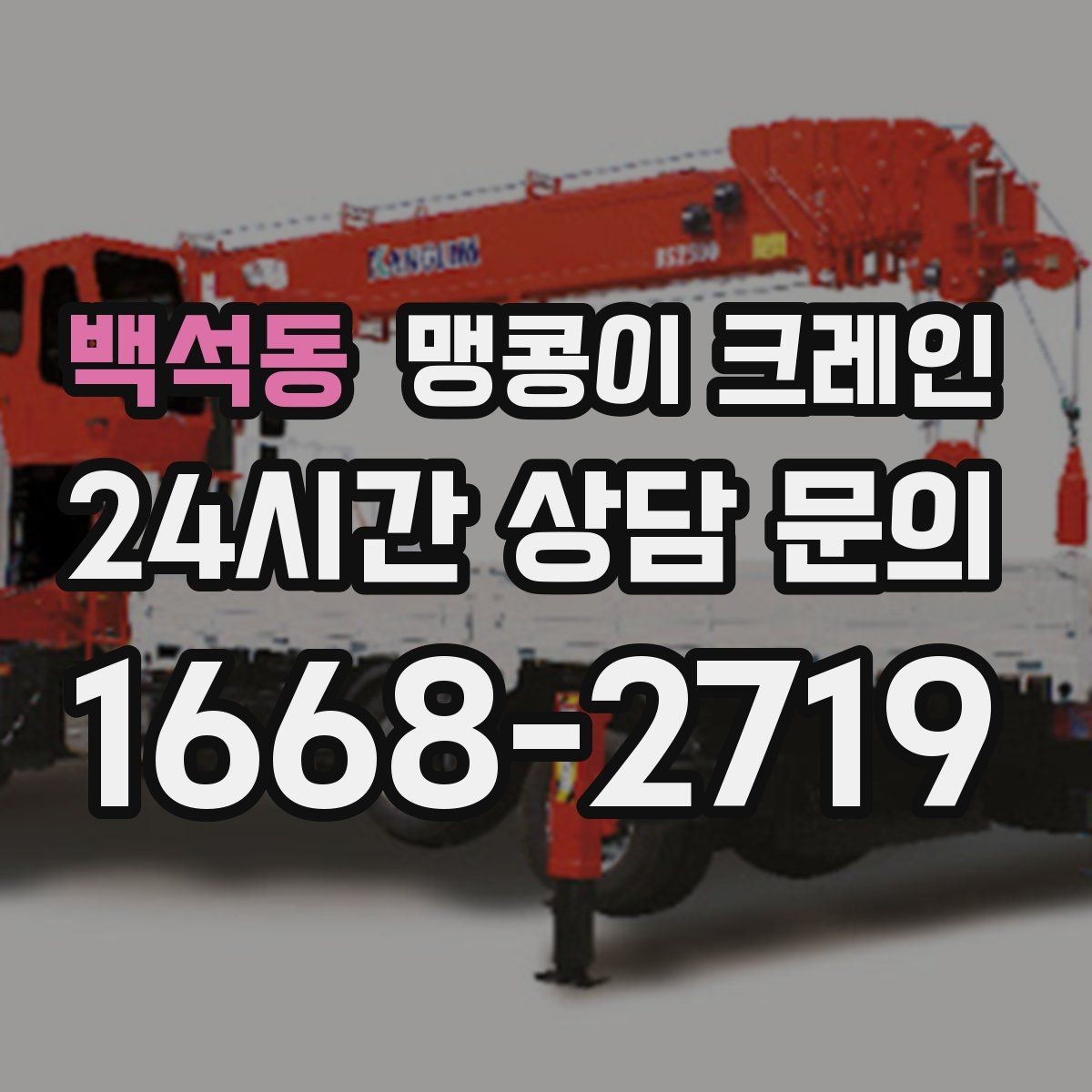 백석동 맹콩이 크레인 작업 구간을 안전하게 통제하는 방법