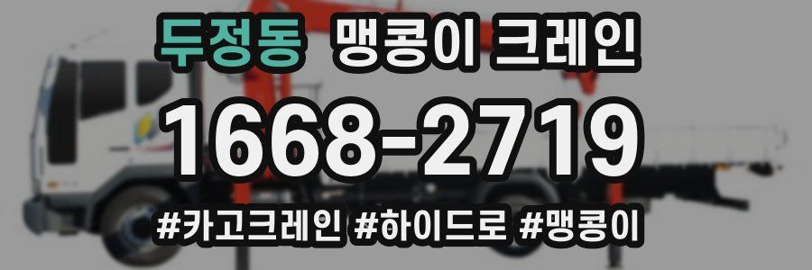 두정동 맹콩이 크레인