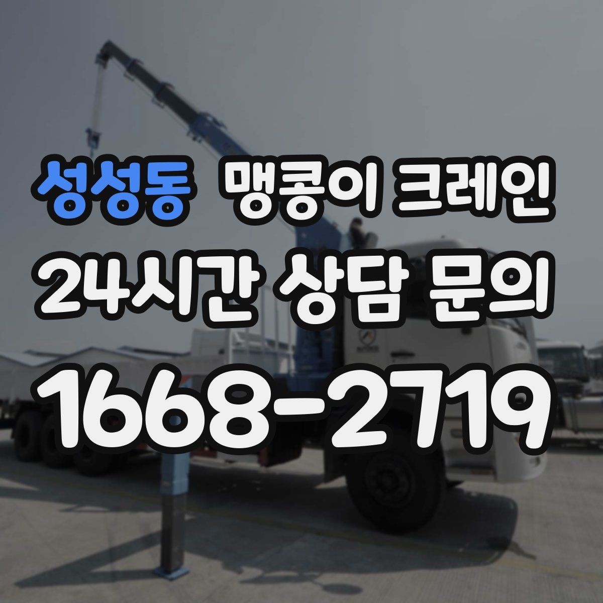 성성동 맹콩이 크레인 무게를 모를 때 확인하는 현실적인 방법