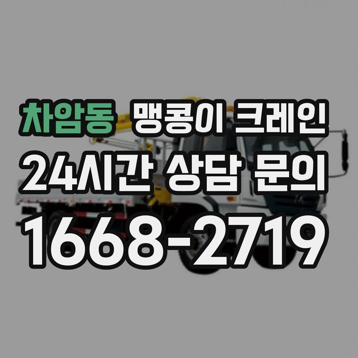 차암동 맹콩이 크레인 빠르게 상담하고 정확히 준비하는 방법