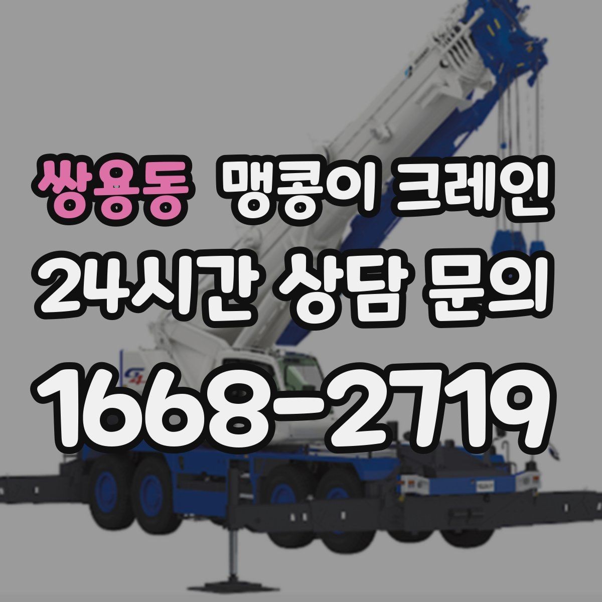 쌍용동 맹콩이 크레인 장비 선정 실수로 일정이 꼬이는 사례
