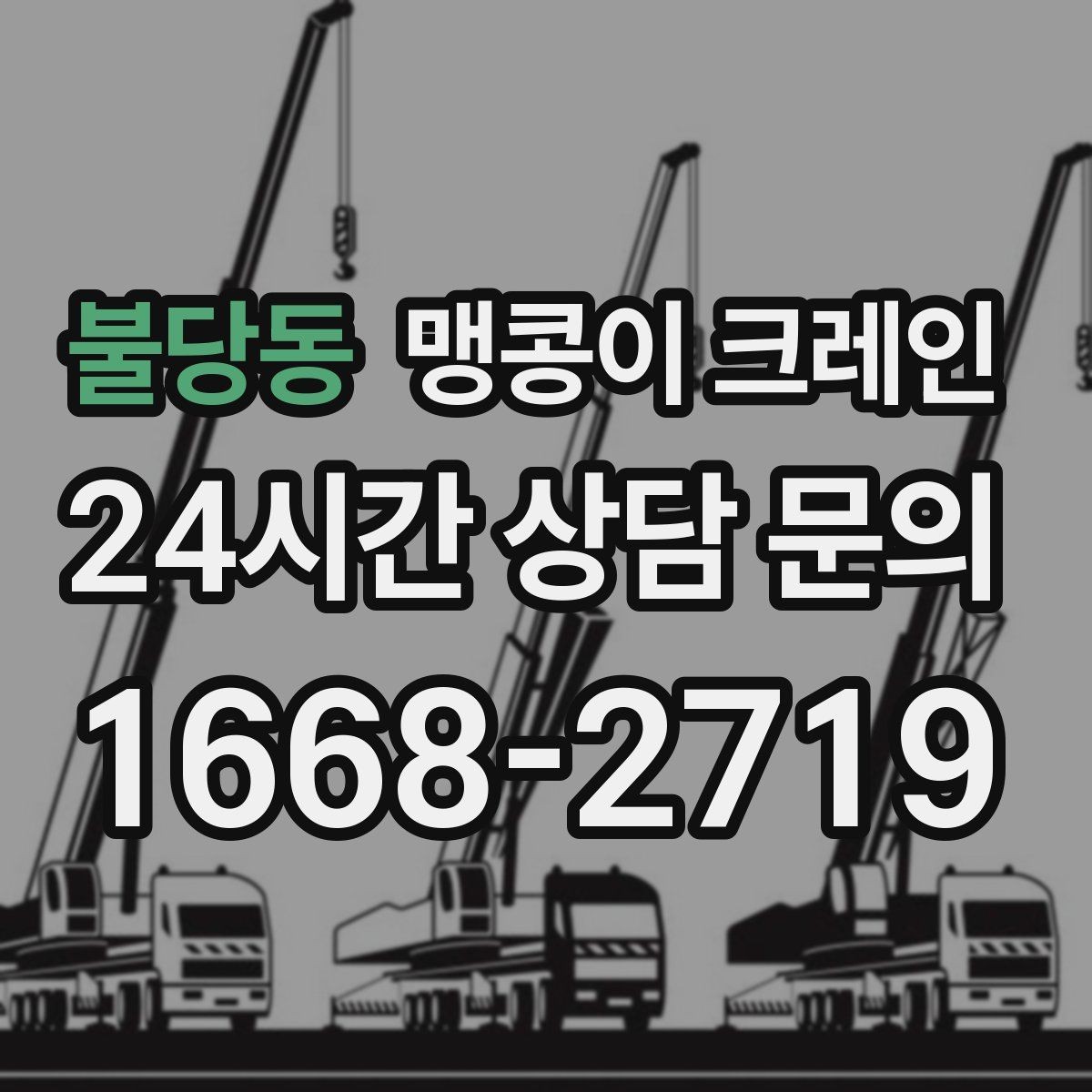 불당동 맹콩이 크레인 아웃트리거 설치 전 확인할 체크리스트