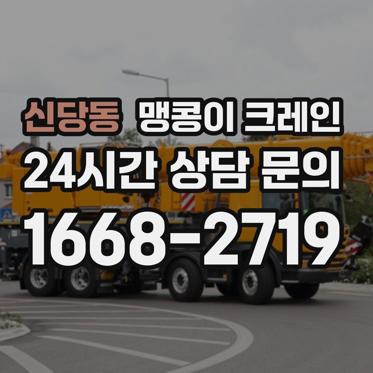 신당동 맹콩이 크레인 바닥 높이 차가 큰 현장 작업 요령