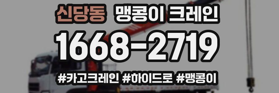 신당동 맹콩이 크레인