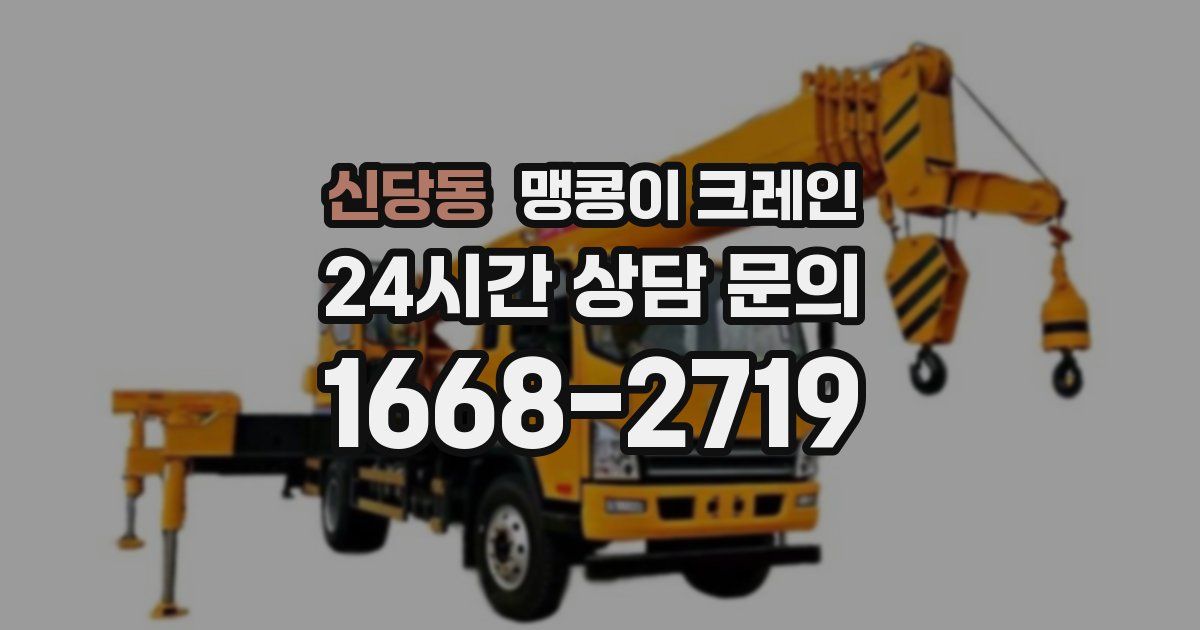 신당동 맹콩이 크레인