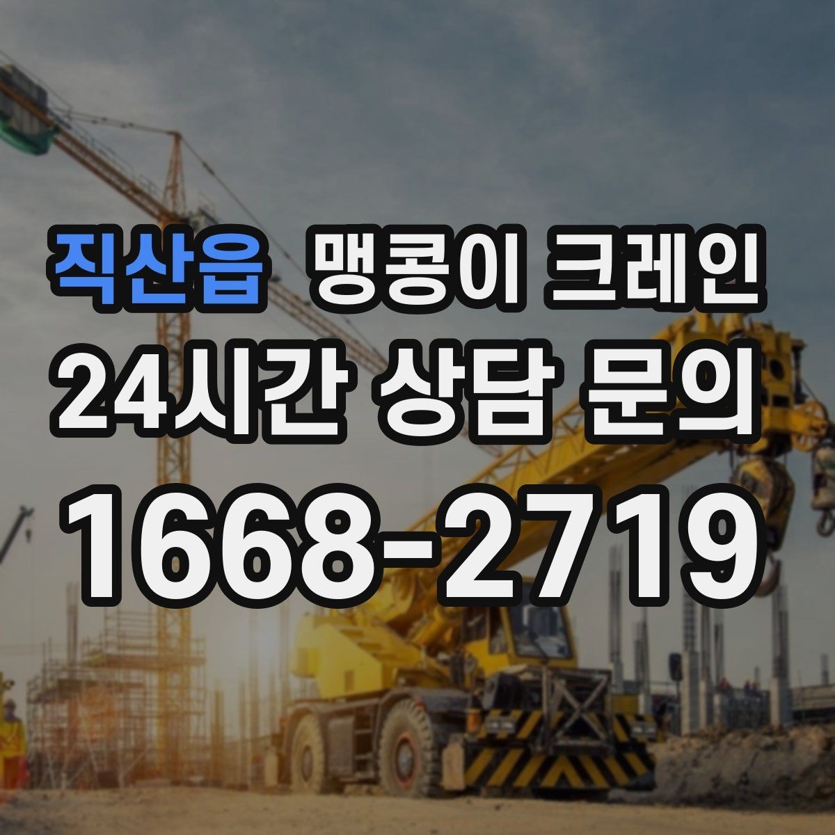 직산읍 맹콩이 크레인 단시간 작업에도 준비가 중요한 이유