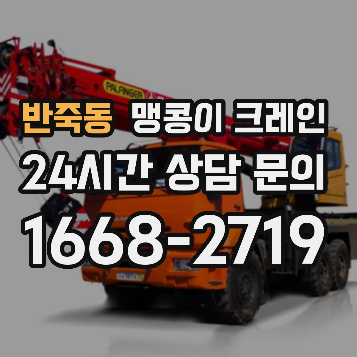 반죽동 맹콩이 크레인