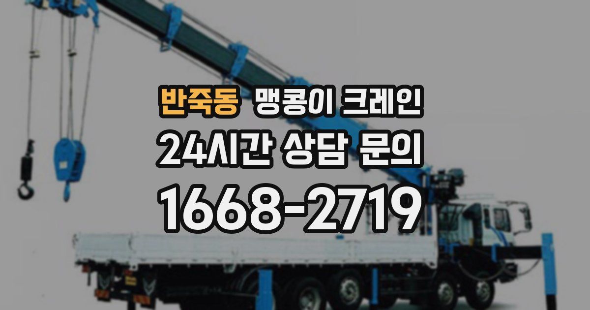반죽동 맹콩이 크레인